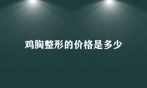 鸡胸整形的价格是多少