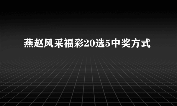 燕赵风采福彩20选5中奖方式