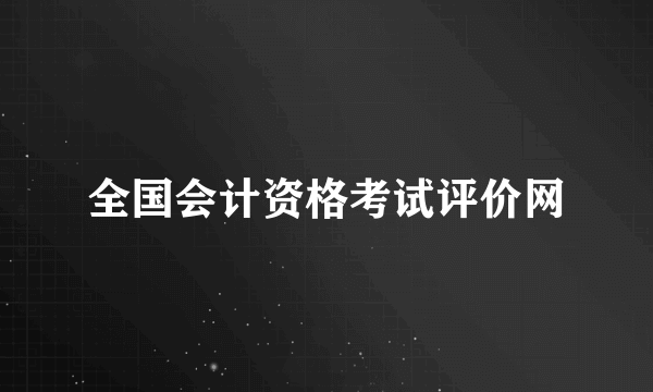 全国会计资格考试评价网