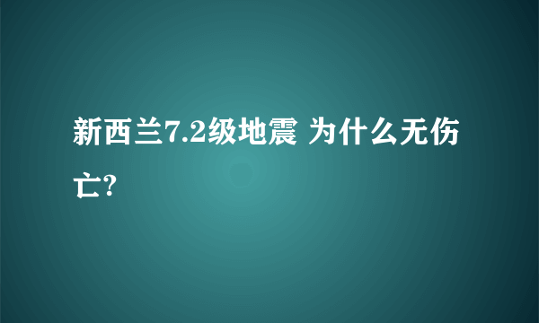 新西兰7.2级地震 为什么无伤亡?