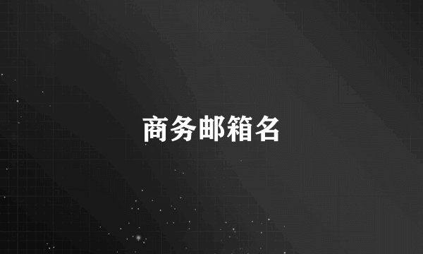 商务邮箱名