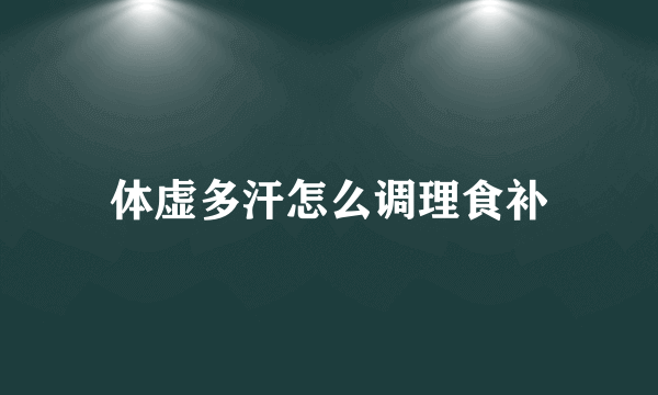 体虚多汗怎么调理食补