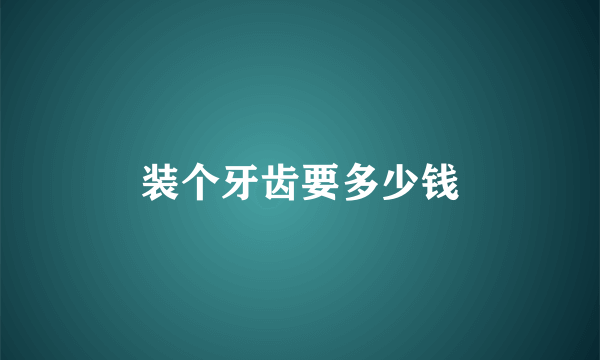 装个牙齿要多少钱