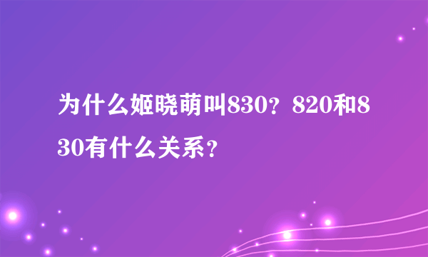 为什么姬晓萌叫830？820和830有什么关系？