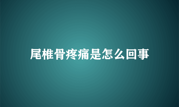 尾椎骨疼痛是怎么回事