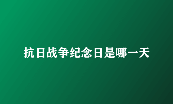 抗日战争纪念日是哪一天