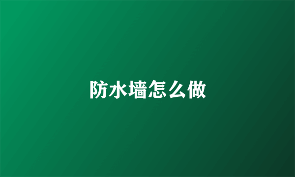 防水墙怎么做