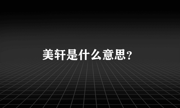美轩是什么意思？