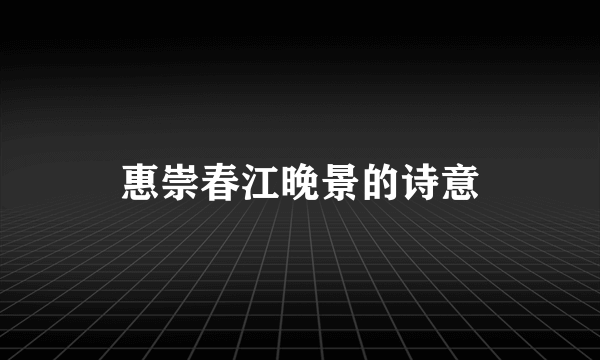 惠崇春江晚景的诗意
