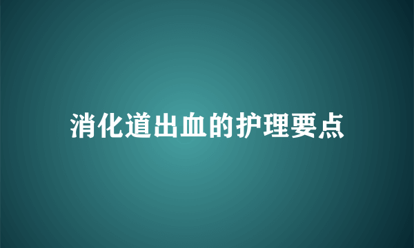消化道出血的护理要点