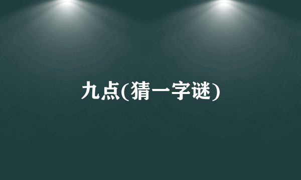九点(猜一字谜)