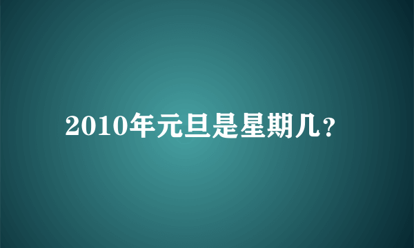 2010年元旦是星期几？