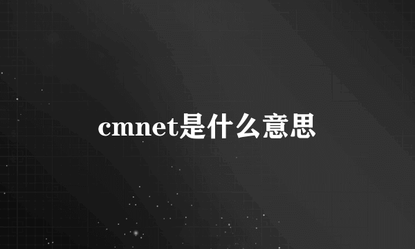 cmnet是什么意思