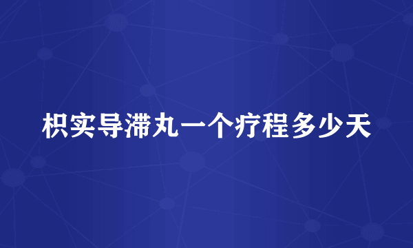 枳实导滞丸一个疗程多少天