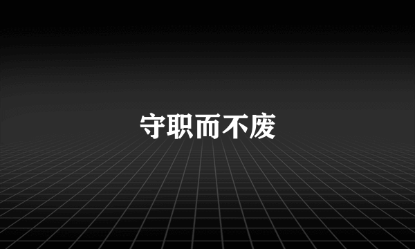 守职而不废