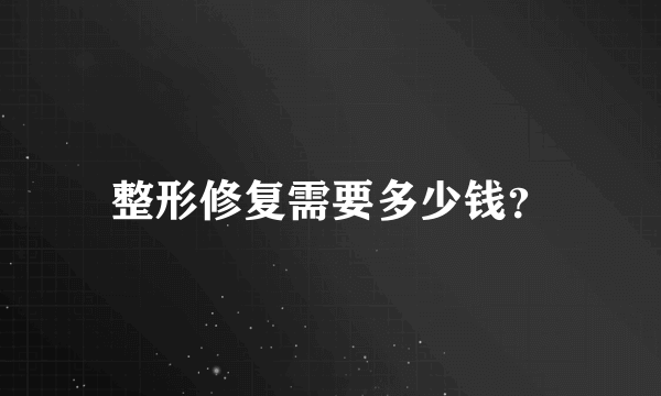 整形修复需要多少钱？