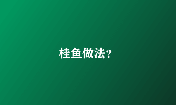 桂鱼做法？