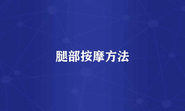 腿部按摩方法