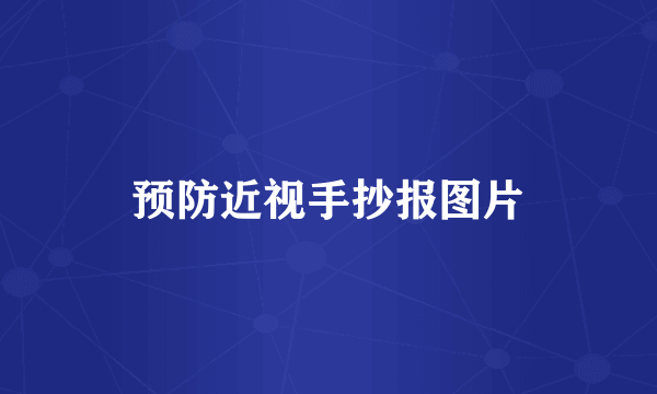 预防近视手抄报图片