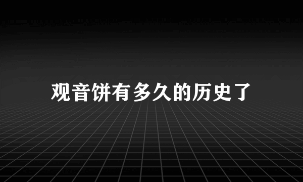 观音饼有多久的历史了