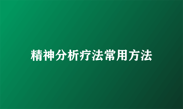 精神分析疗法常用方法