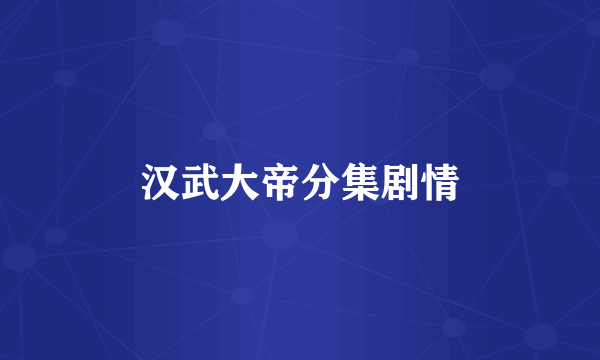 汉武大帝分集剧情