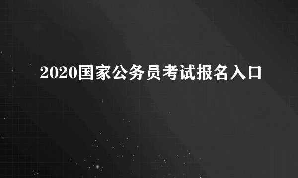 2020国家公务员考试报名入口