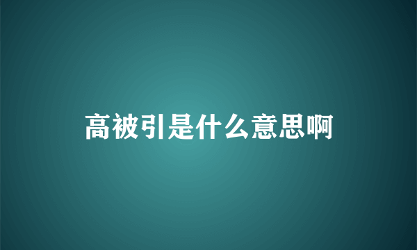 高被引是什么意思啊