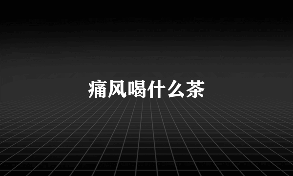 痛风喝什么茶