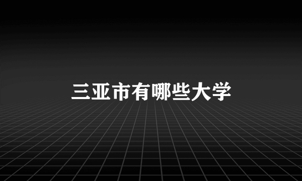三亚市有哪些大学