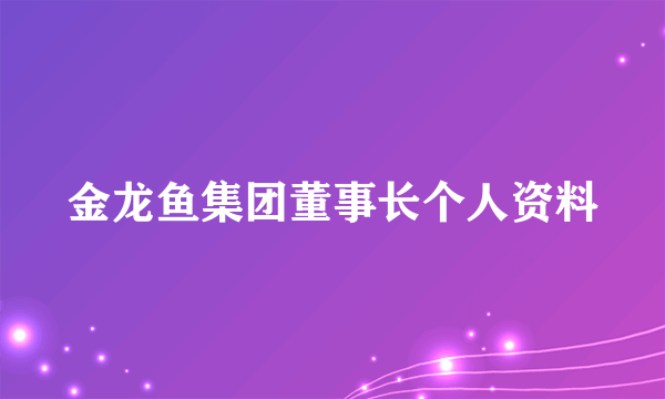金龙鱼集团董事长个人资料