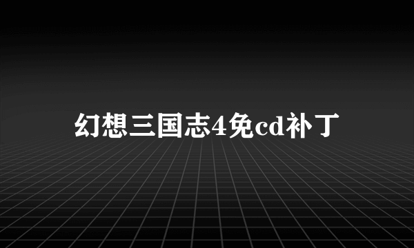幻想三国志4免cd补丁
