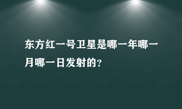 东方红一号卫星是哪一年哪一月哪一日发射的？