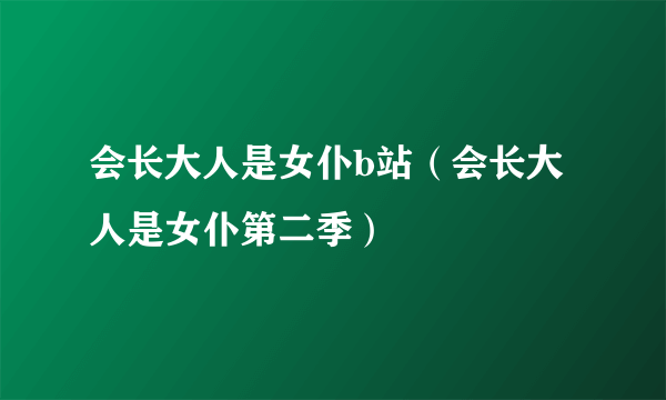 会长大人是女仆b站（会长大人是女仆第二季）