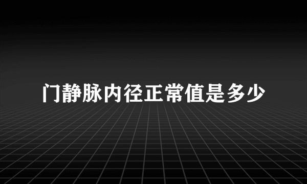 门静脉内径正常值是多少