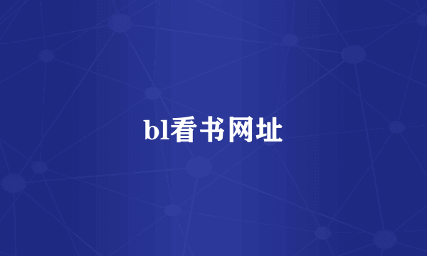 bl看书网址