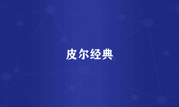 皮尔经典