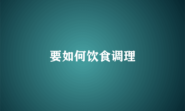 要如何饮食调理