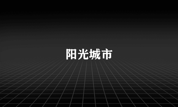 阳光城市