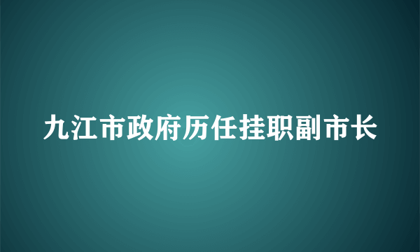 九江市政府历任挂职副市长