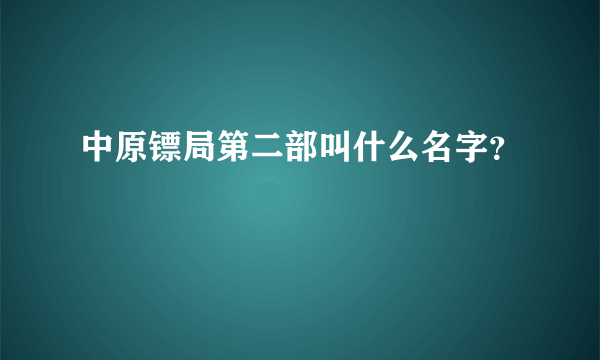 中原镖局第二部叫什么名字？