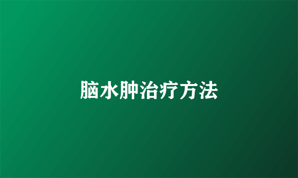 脑水肿治疗方法