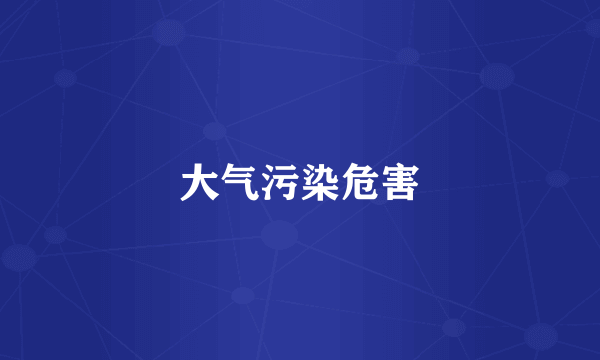 大气污染危害