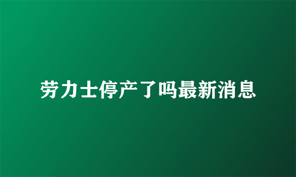 劳力士停产了吗最新消息