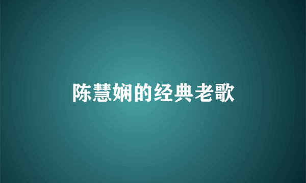 陈慧娴的经典老歌