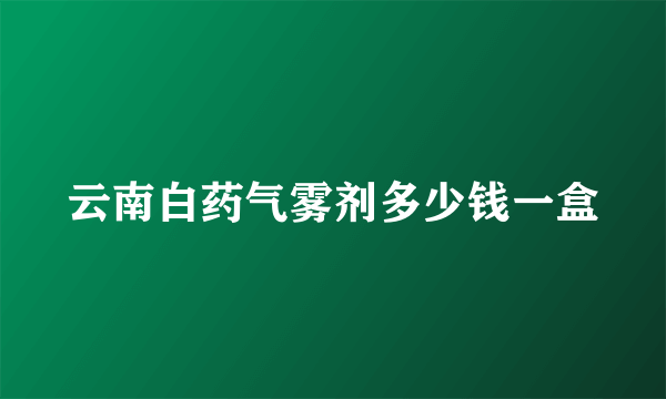 云南白药气雾剂多少钱一盒