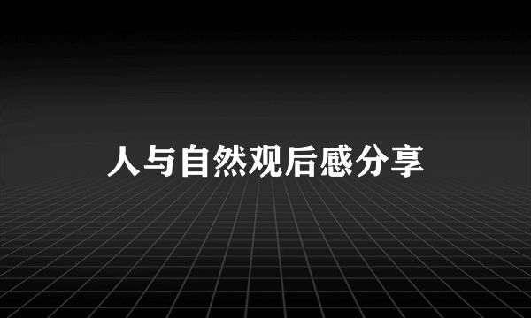 人与自然观后感分享