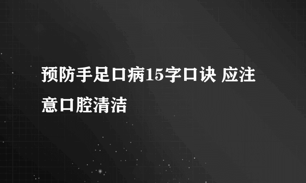 预防手足口病15字口诀 应注意口腔清洁