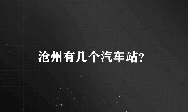 沧州有几个汽车站？