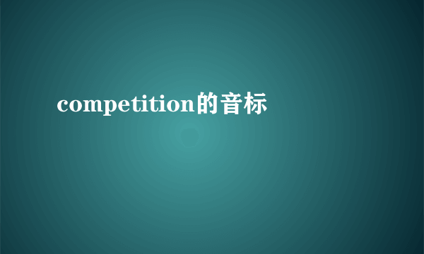 competition的音标